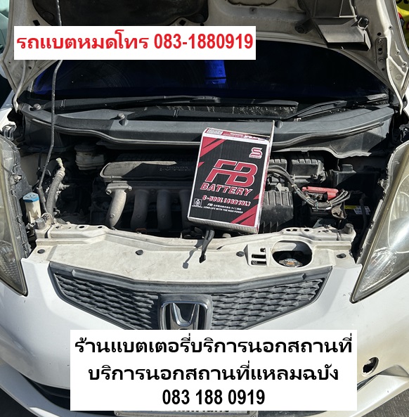 เปลี่ยนแบตเตอรี่รถยนต์ Honda jazz บริการนอกสถานที่ มบ.โกลเด้นโฮมแหลมฉบัง