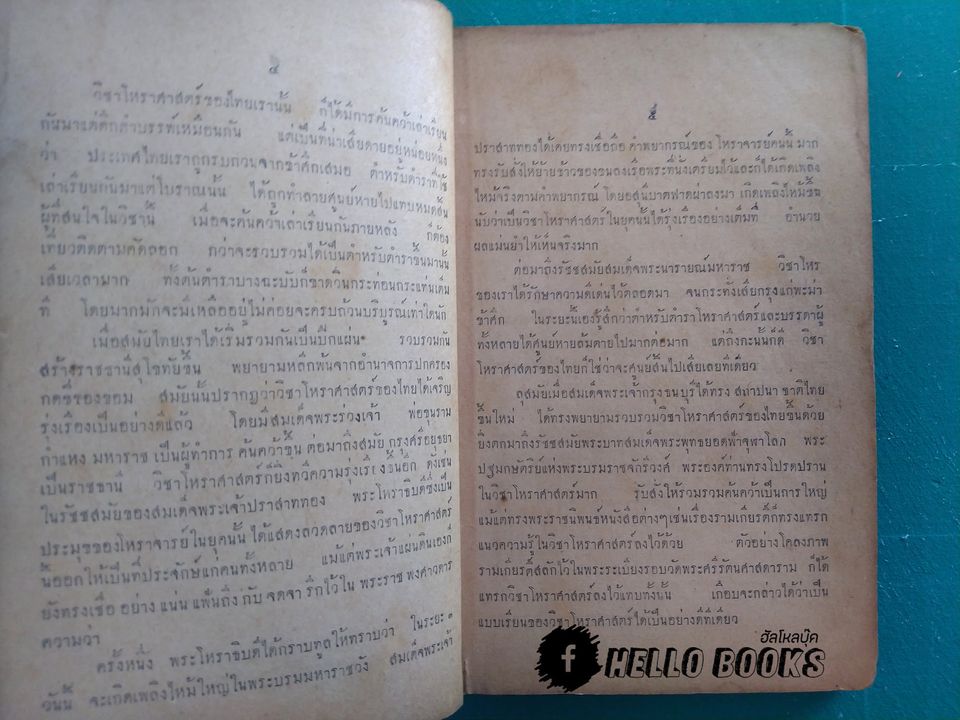 ตำราพยากรณ์แบบเลข ๗ ตัว ฉบับดั้งเดิมของไทยเราแต่ครั้งกรุงสุโขทัยเปนราชธานี