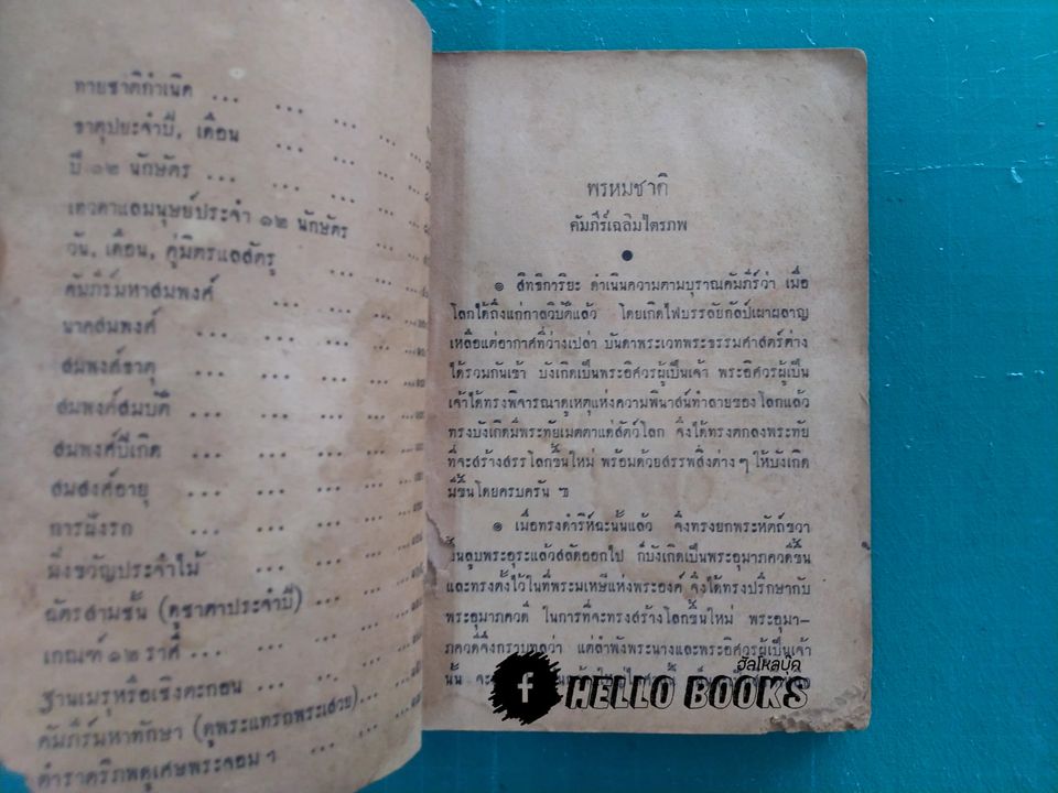 พรหมชาติ (ฉบับพิศดาร)