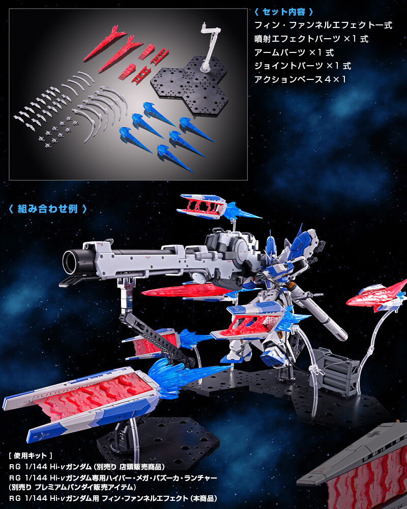 (RG) 1/144 FIN FUNNEL EFFECT for Hi-ν GUNDAM (Premium Bandai)