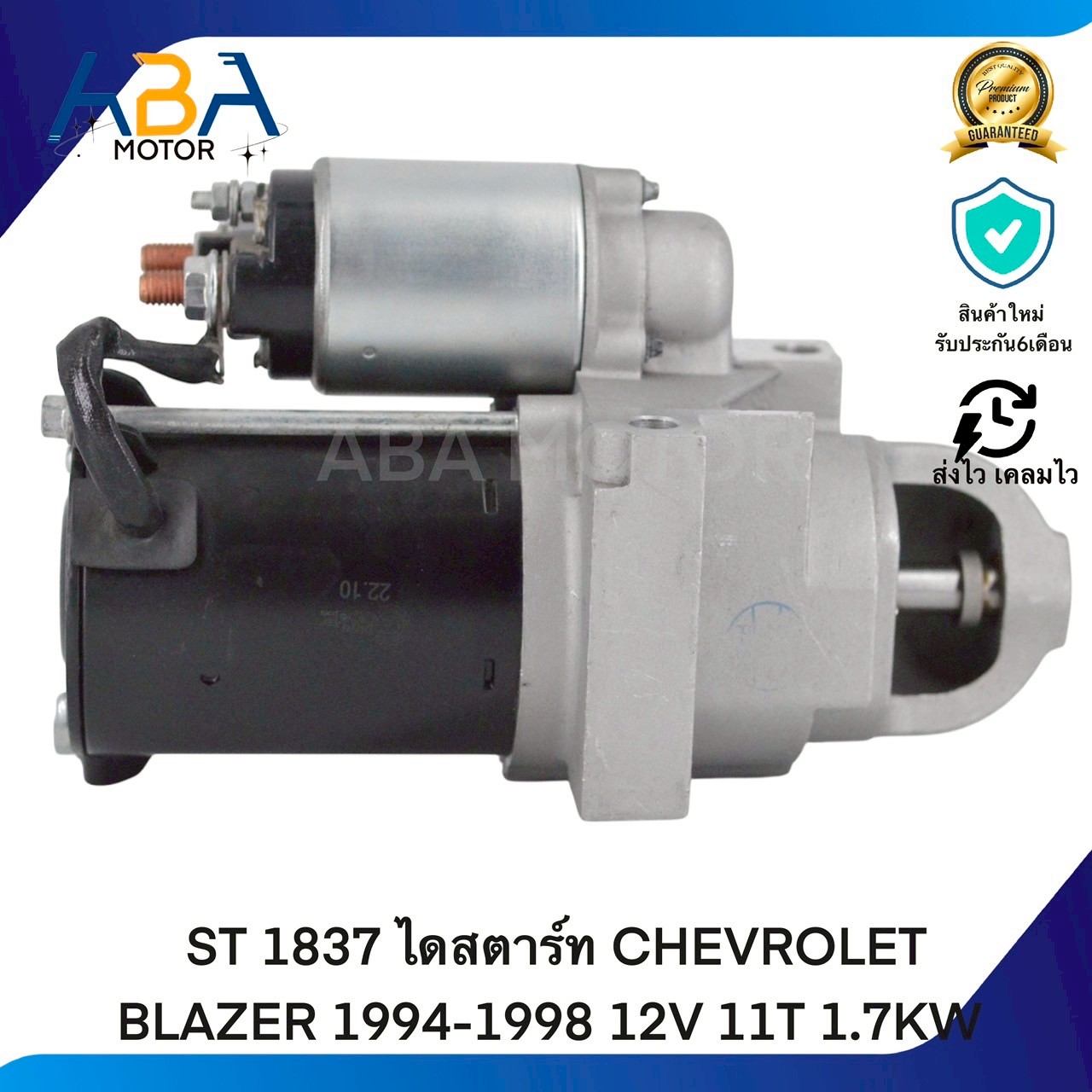 ST1837 ไดสตาร์ท CHEVROLET BLAZER 1994-1998 12V 11T 1.7KW (สินค้าใหม่จากโรงงาน)