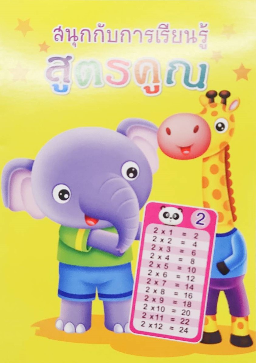 หนังสือคัดลายมือเด็ก หนังสือเด็ก สูตรคูณ A-Z สระไทย ก-ฮ 1-100 พร้อมจัดส่ง