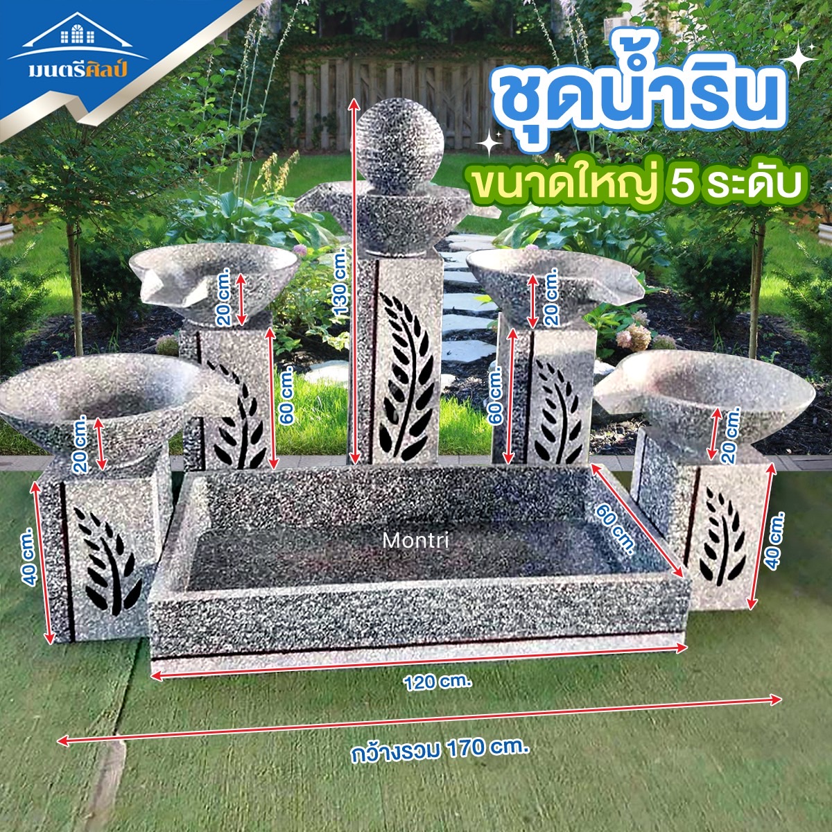 ชุดน้ำตก ชุดน้ำริน ขนาดใหญ่ 5 ระดับ ช่วยให้บ้านร่มรื่น เย็นสบาย เสริมฮวงจุ้ย บริการจัดส่งพร้อมติดตั้งทั่วประเทศ