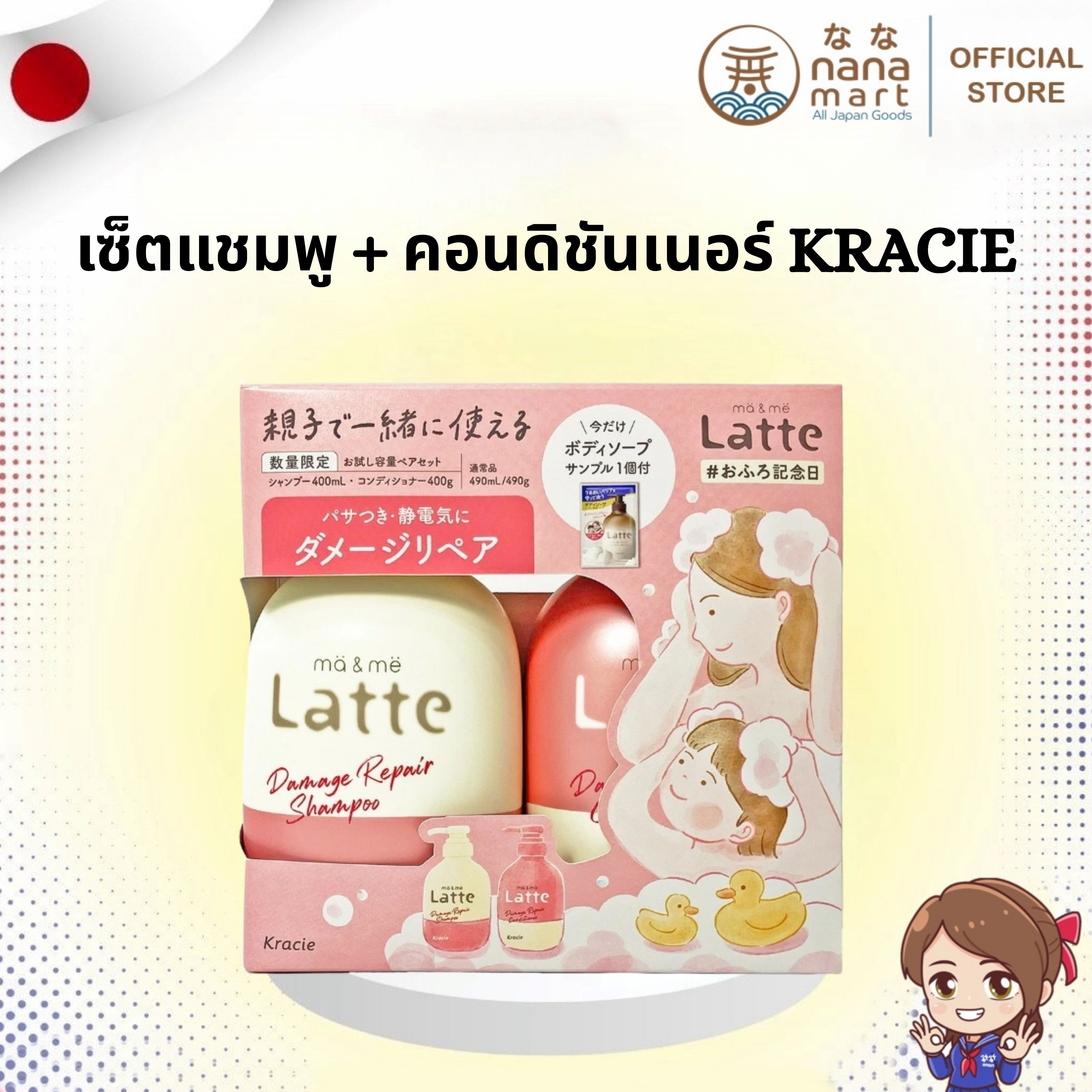🧴✨ เซ็ตแชมพู + คอนดิชันเนอร์สุดฮิตจากญี่ปุ่น 400+400g Kracie Ma & Me Latte Damage Repair Set ✨🧴