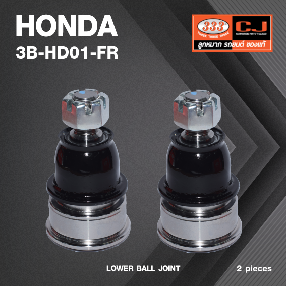 (2 ตัว) ลูกหมากปีกนกล่าง HONDA ACCORD ปี 2013-2017 ฮอนด้า แอคครอด 3B-HD01 / ตัวหน้า / ยี่ห้อ 333 LOWER BALL JOINT