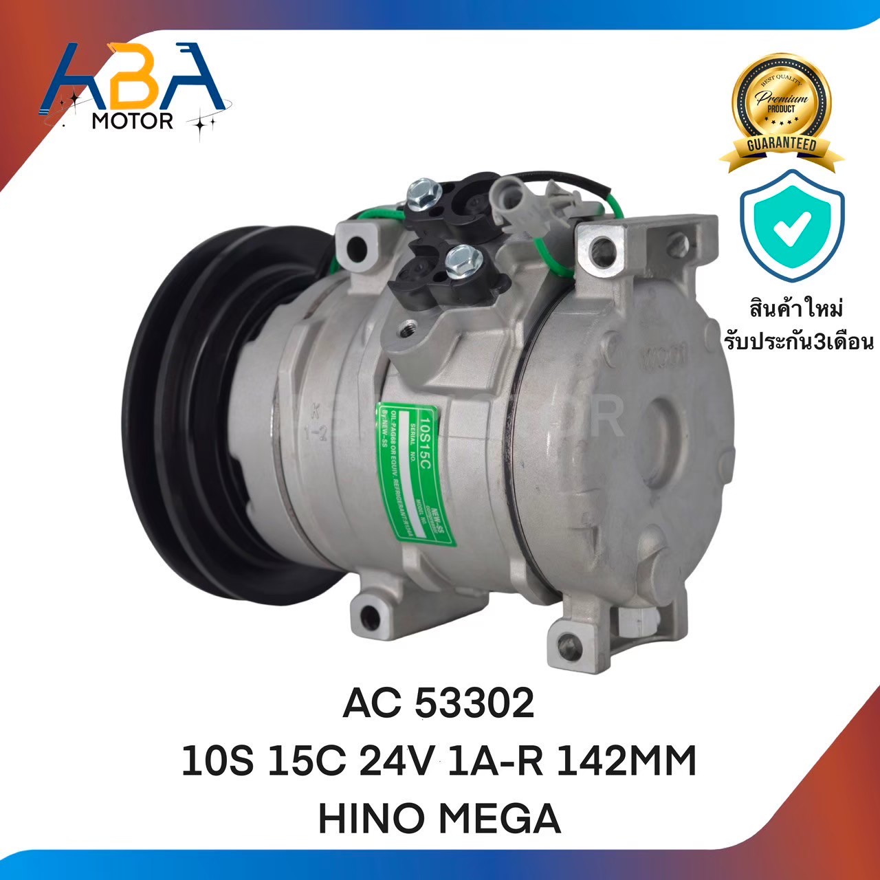 คอมแอร์ AC 53302 10S15C 24V 1A-R 142MM HINO MEGA (สินค้าใหม่จากโรงงาน)