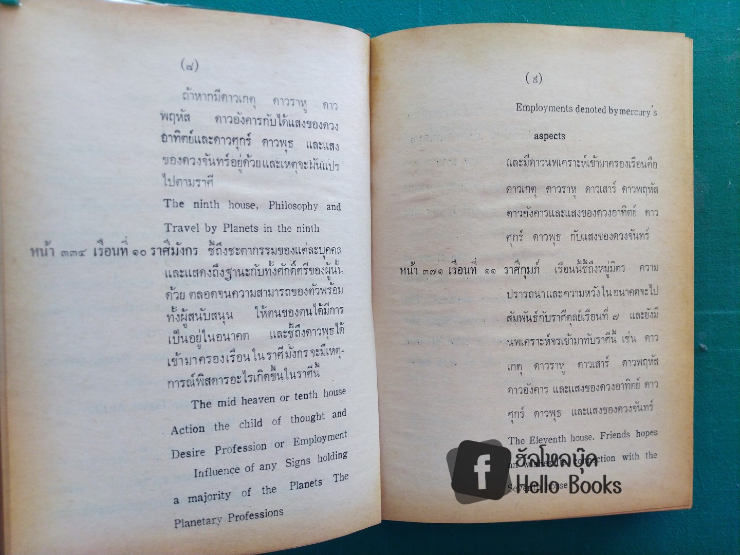 ดาราศาสตร์ และโหราศาสตร์ เล่ม ๑, ๒