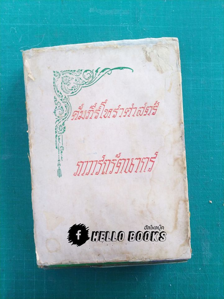 คำภีร์โหราศาสจร์ ภาวารถรัตนากร