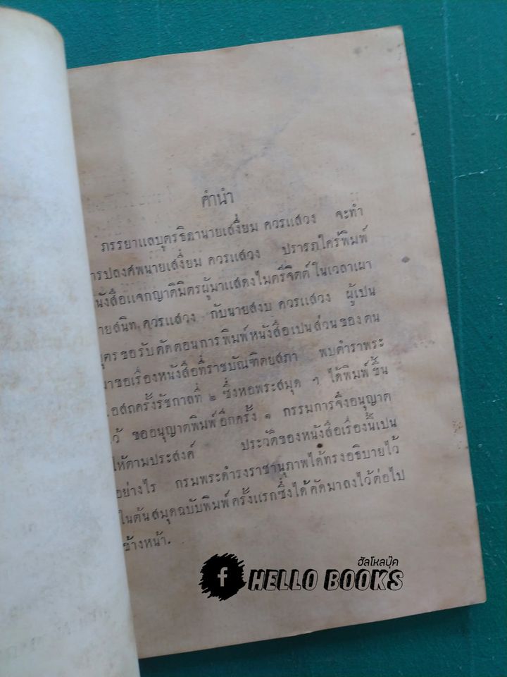 ตำราพระโอสถครั้งรัชกาลที่ ๒ (พ.ศ. ๒๔๗๐)