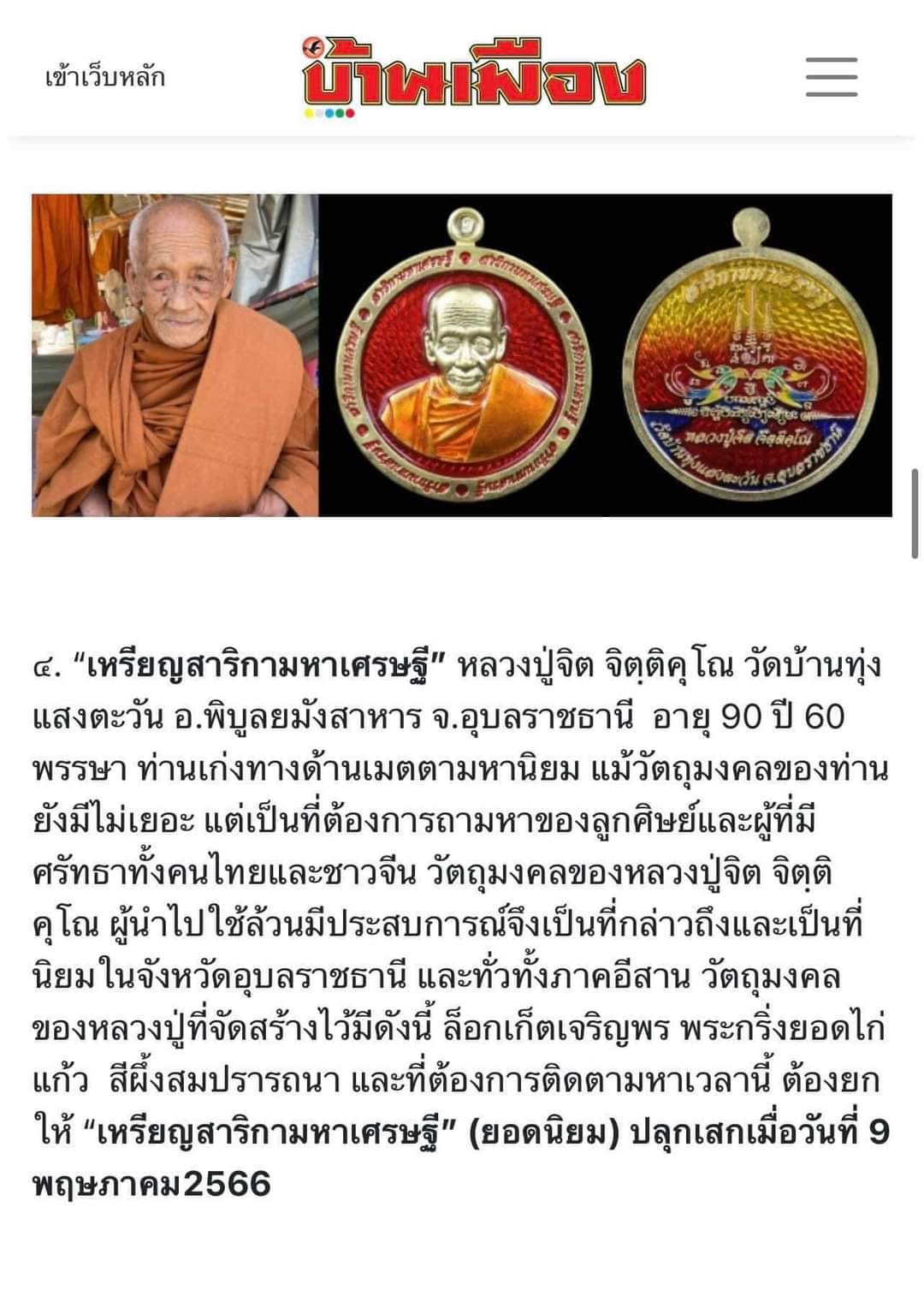 เหรียญสาริกามหาเศรษฐี เนื้อทองแดงรมดำ สร้าง199เหรียญ (หลวงปู่จิต วัดบ้านทุ่งแสงตะวัน) จ.อุบลราชธานี ปี 2566