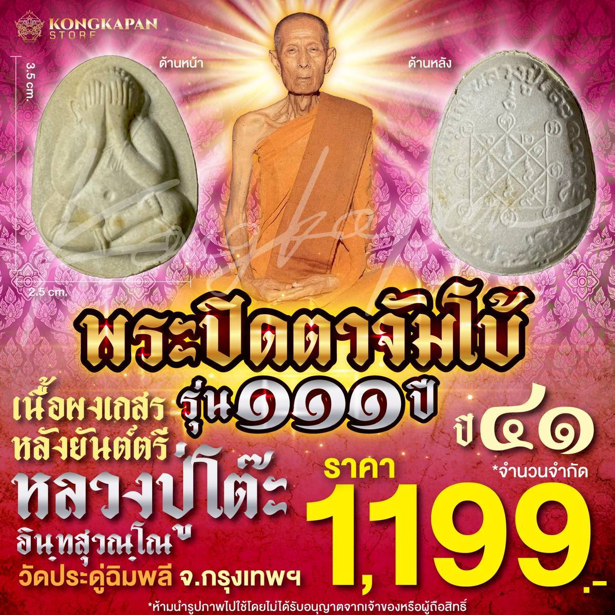 พระปิดตาจัมโบ้ เนื้อผงเกสร หลังยันต์ตรีนิสิงเห รุ่น 111 ปี หลวงปู่โต๊ะ วัดประดู่ฉิมพลี กทม ปี 41