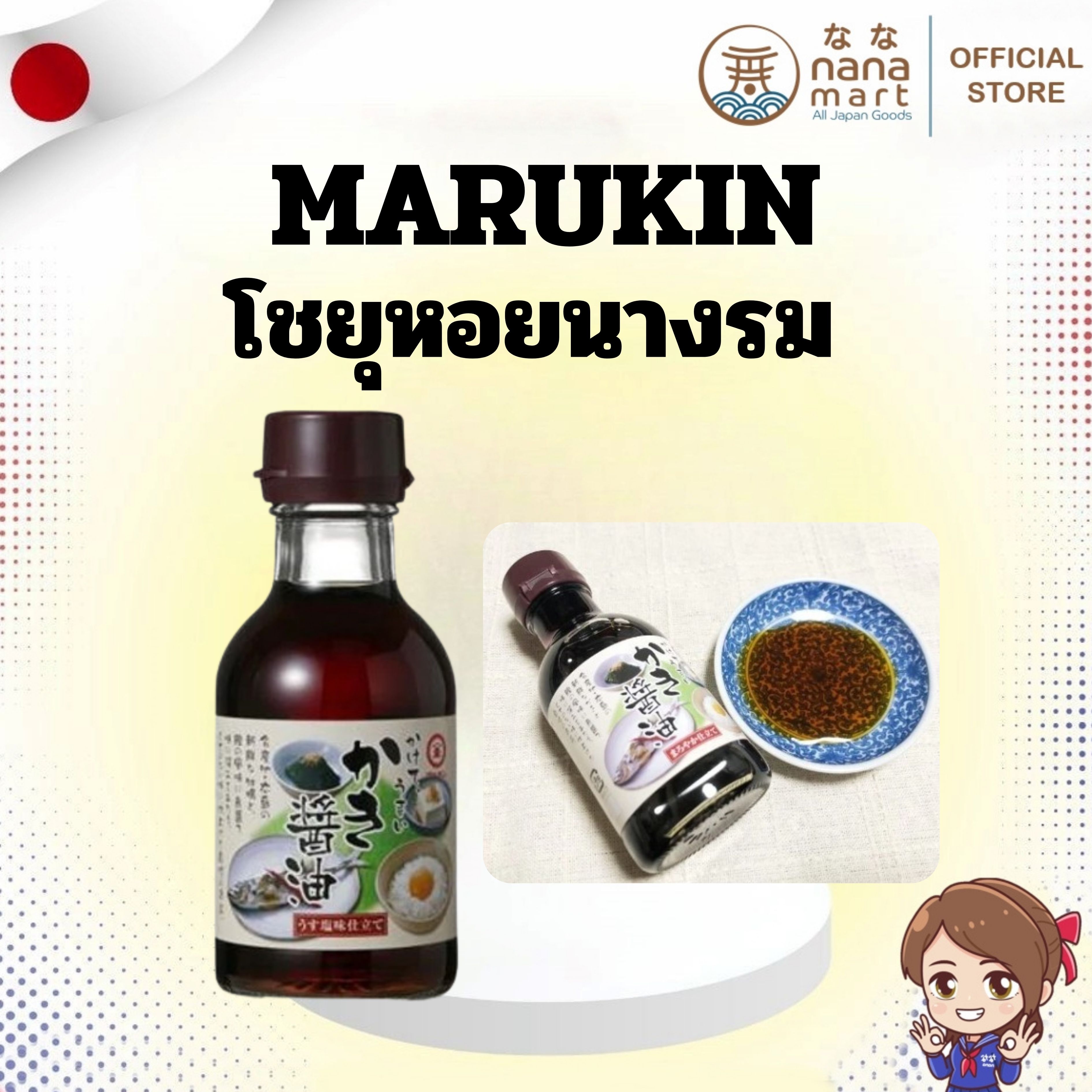 🍶✨โชยุหอยนางรม Marukin かけて うまい かき醤油 150ml ✨🍶