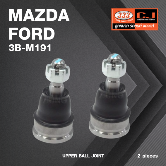 (2 ตัว) ลูกหมากปีกนกบน MAZDA / FORD BT50 PRO / RANGER T6 / 2WD, 4WD ปี 2011-2021 / มาสด้า / ฟอร์ด / บีที50 / 3B-M191 / ยี่ห้อ 333 UPPER BALL JOINT
