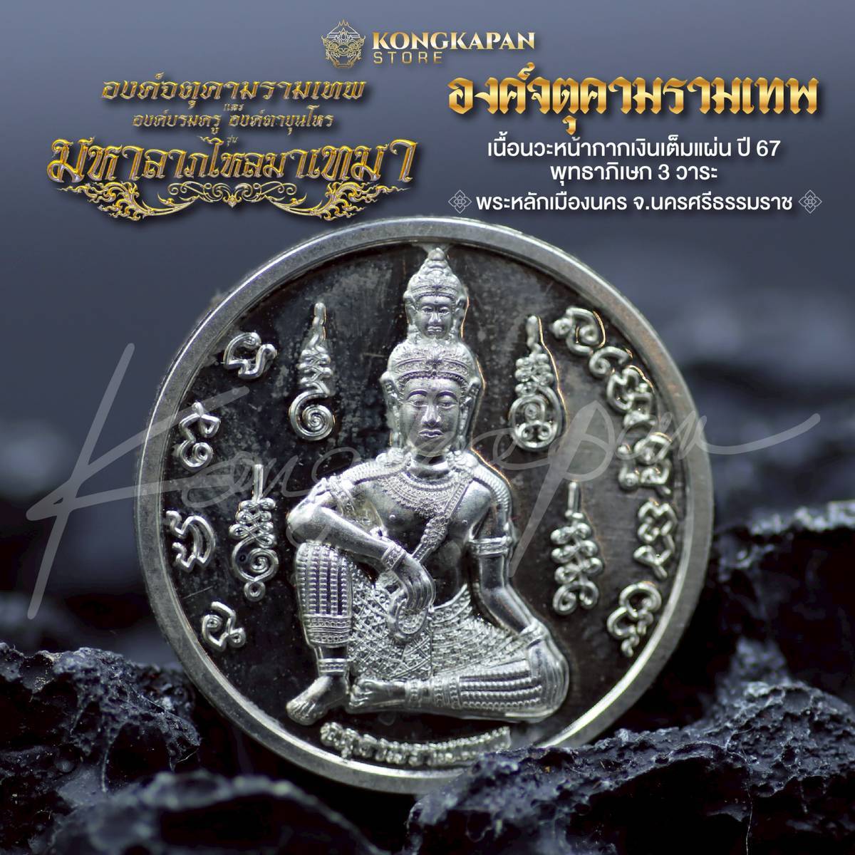 องค์จตุคามรามเทพ เนื้อนวะหน้ากากเงินเต็มแผ่น รุ่นมหาลาภไหลมาเทมา ปี 67