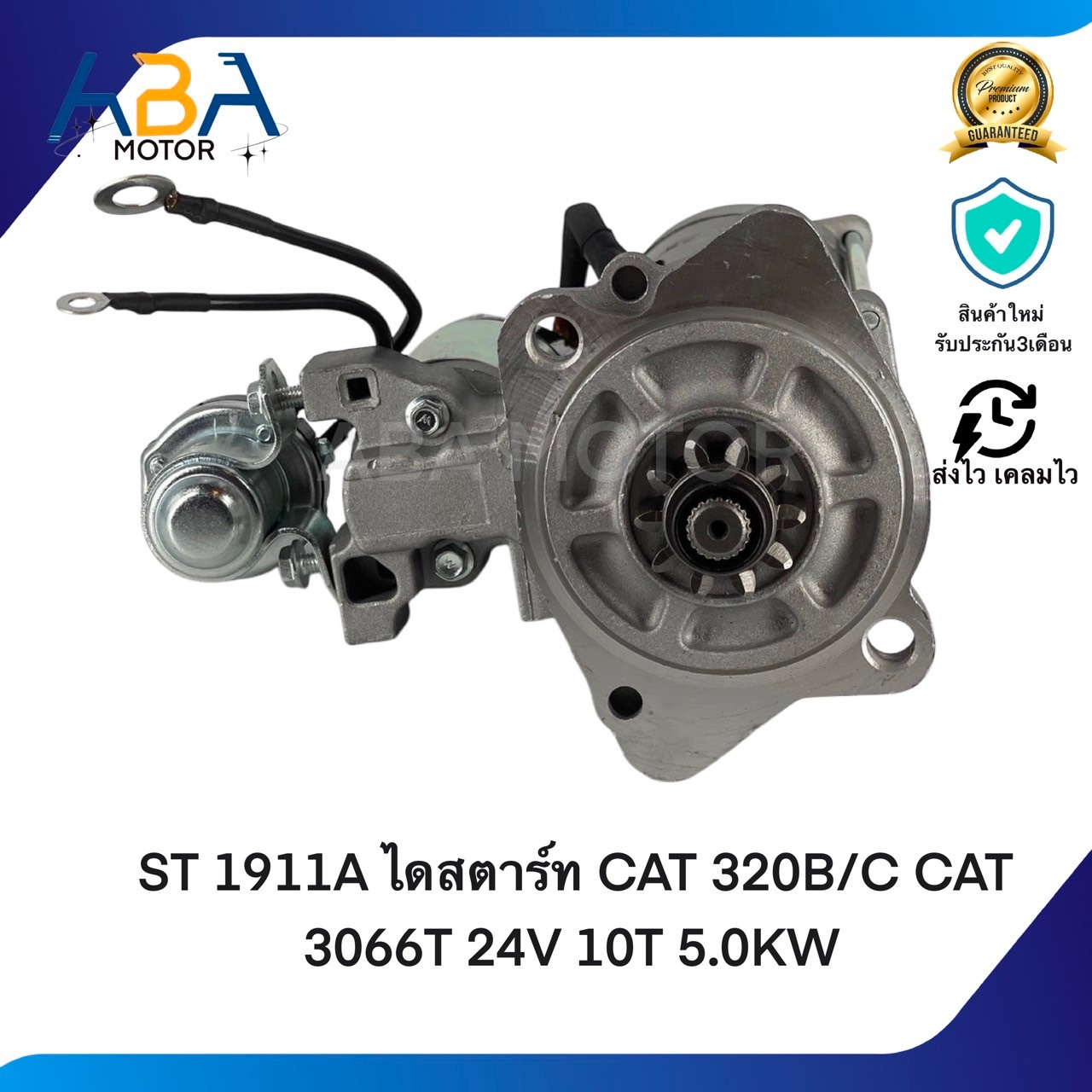 ST1911A ไดสตาร์ท CAT 320B/C CAT 3066T 24V 10T 5.0KW (สินค้าใหม่จากโรงงาน)