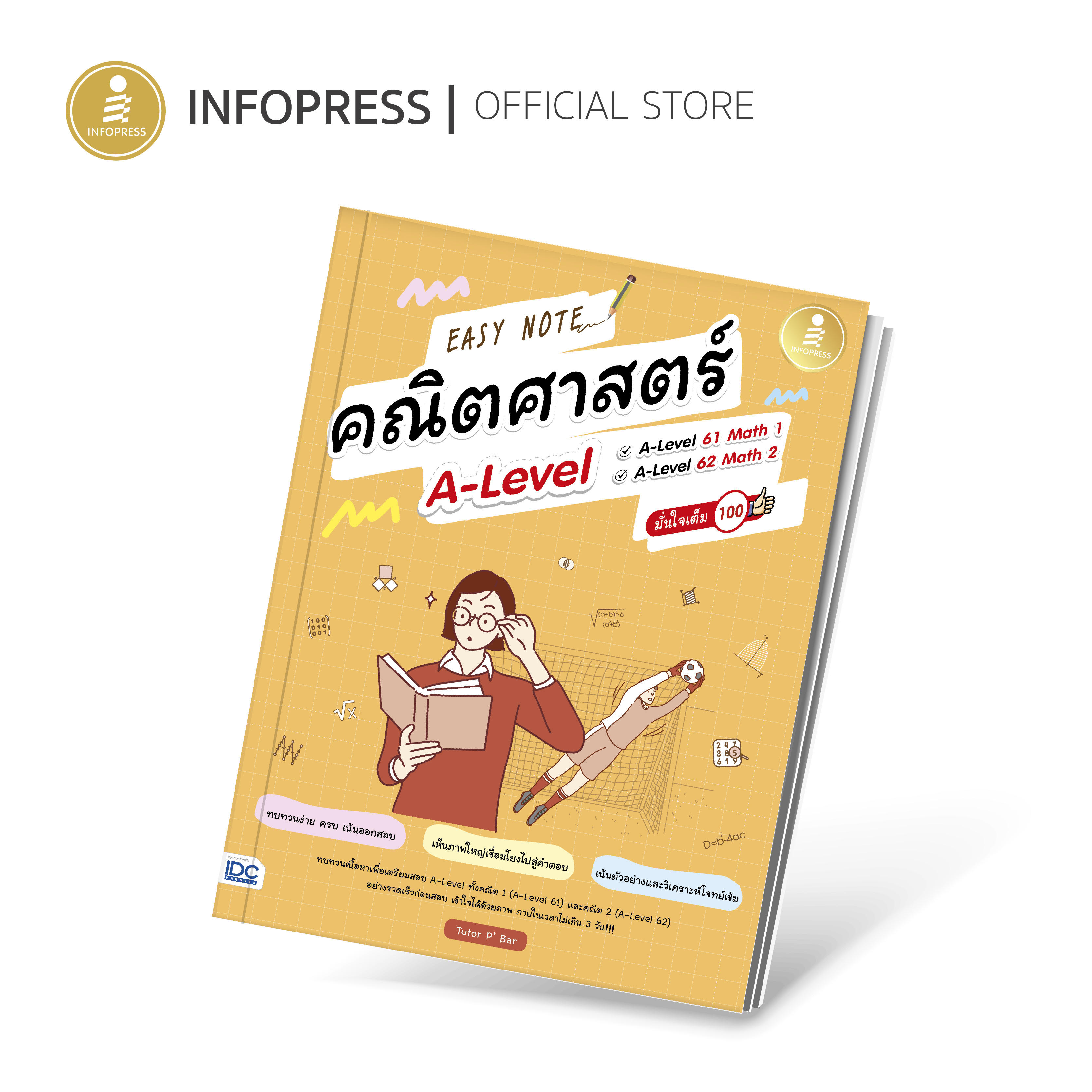 Infopress (อินโฟเพรส) Easy Note คณิตศาสตร์ A-Level มั่นใจเต็ม 100 - 74855