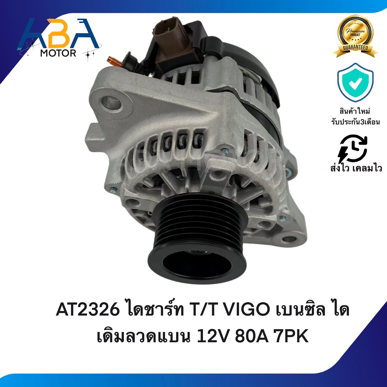 AT2326 ไดชาร์ท Toyota VIGO เบนซิล 2.7 ไดเดิมลวดแบน 12V 80A 7PK (สินค้าใหม่จากโรงงาน)