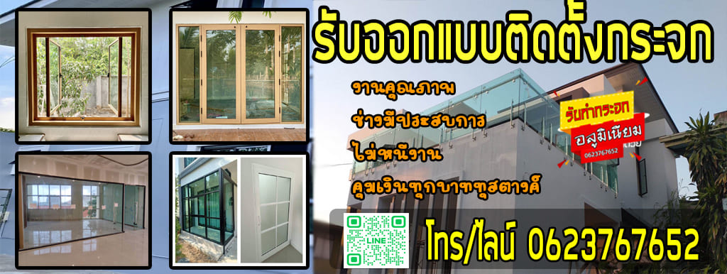 ช่างกระจกอลูมิเนียม