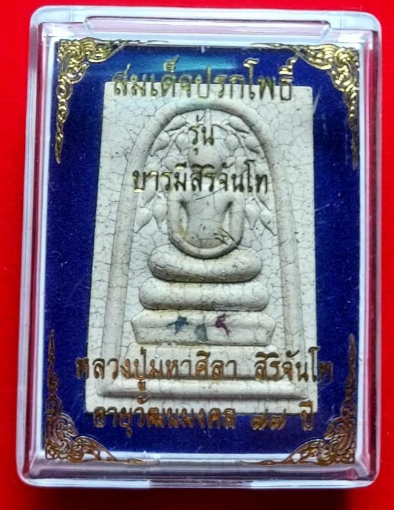 สมเด็จปรกโพธิ์ บารมีสิริจันโท