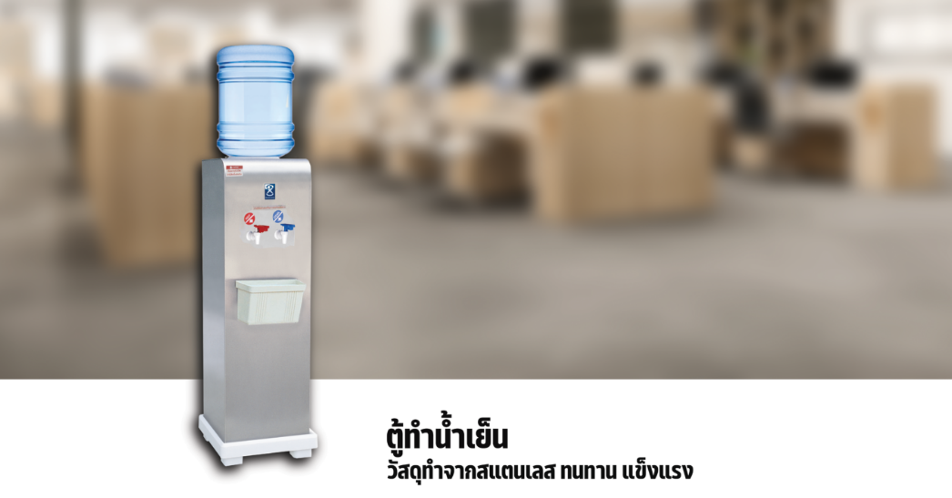 ตู้ทำน้ำร้อน น้ำเย็น 2 ก๊อก ขวดคว่ำ MCAH-20L