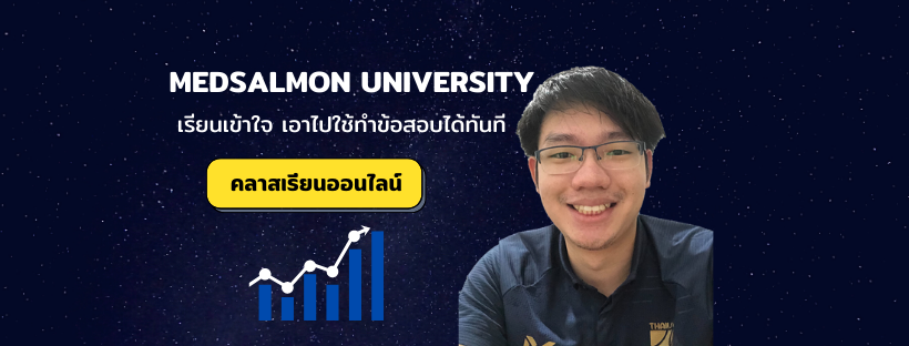 MedSalmon ติว NL by พี่ซี
