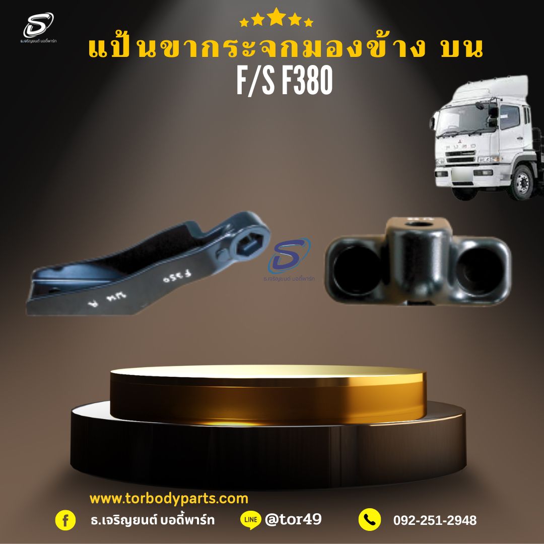 แป้นขากระจกมองข้าง บน MITSUBISHI FUSO F380 มิตซู รถบรรทุก อะไหล่รถบรรทุก อะไหล่แต่งรถบรรทุก