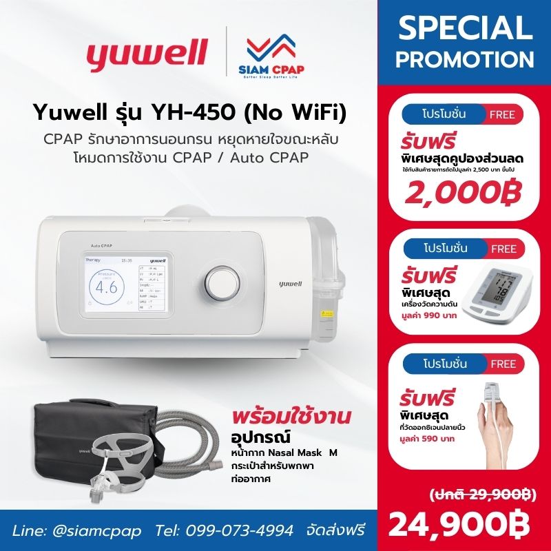 เครื่องอัดอากาศแรงดันบวก แบบปรับแรงดันอัตโนมัติ (Auto CPAP) ยี่ห้อ Yuwell รุ่น YH-450 Option 1 รับประกัน 3 ปี
