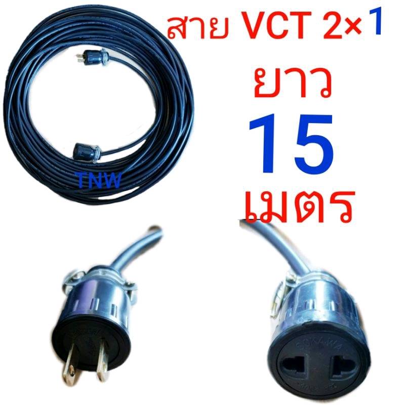 สายไฟพ่วง ปลั๊กหุ้มยาง ตัวผู้ ตัวเมียขาแบน สายไฟยี่ห้อ ANT cable vct ขนาด 2 ×1