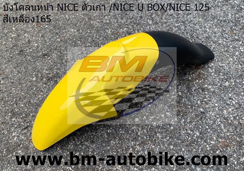 บ้งโคลนหน้า NICE U BOX NICE125 NICE100ตัวเก่า สีเหลือง165 1 กก.