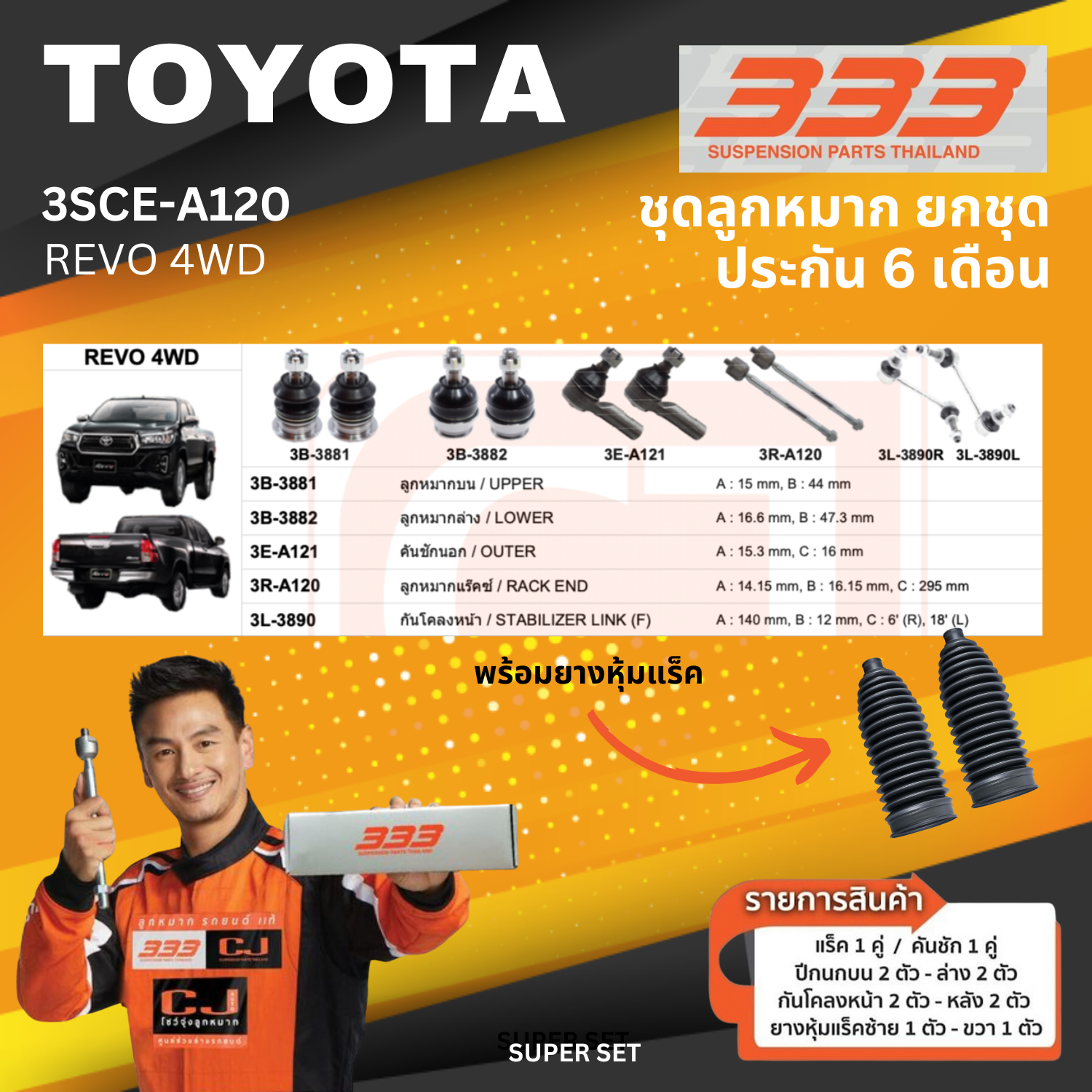 ลูกหมาก รถยนต์ ยกชุด TOYOTA REVO 4WD โตโยต้า รีโว้ เบอร์ 3SCE-A120 ยี่ห้อ 333 (1 ชุด) (ประกัน 6 เดือน)