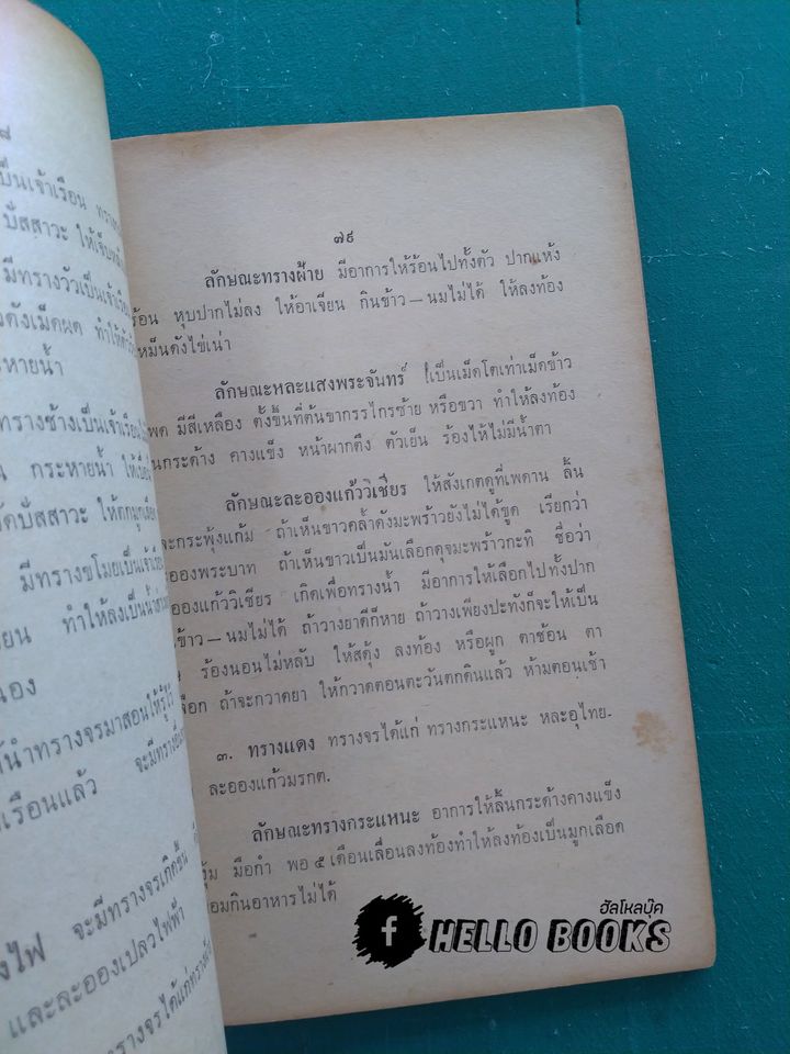ตำราหมอแผนโบราณโดยสังเขป ทางปรุงยา, ทางบำบัดรักษา