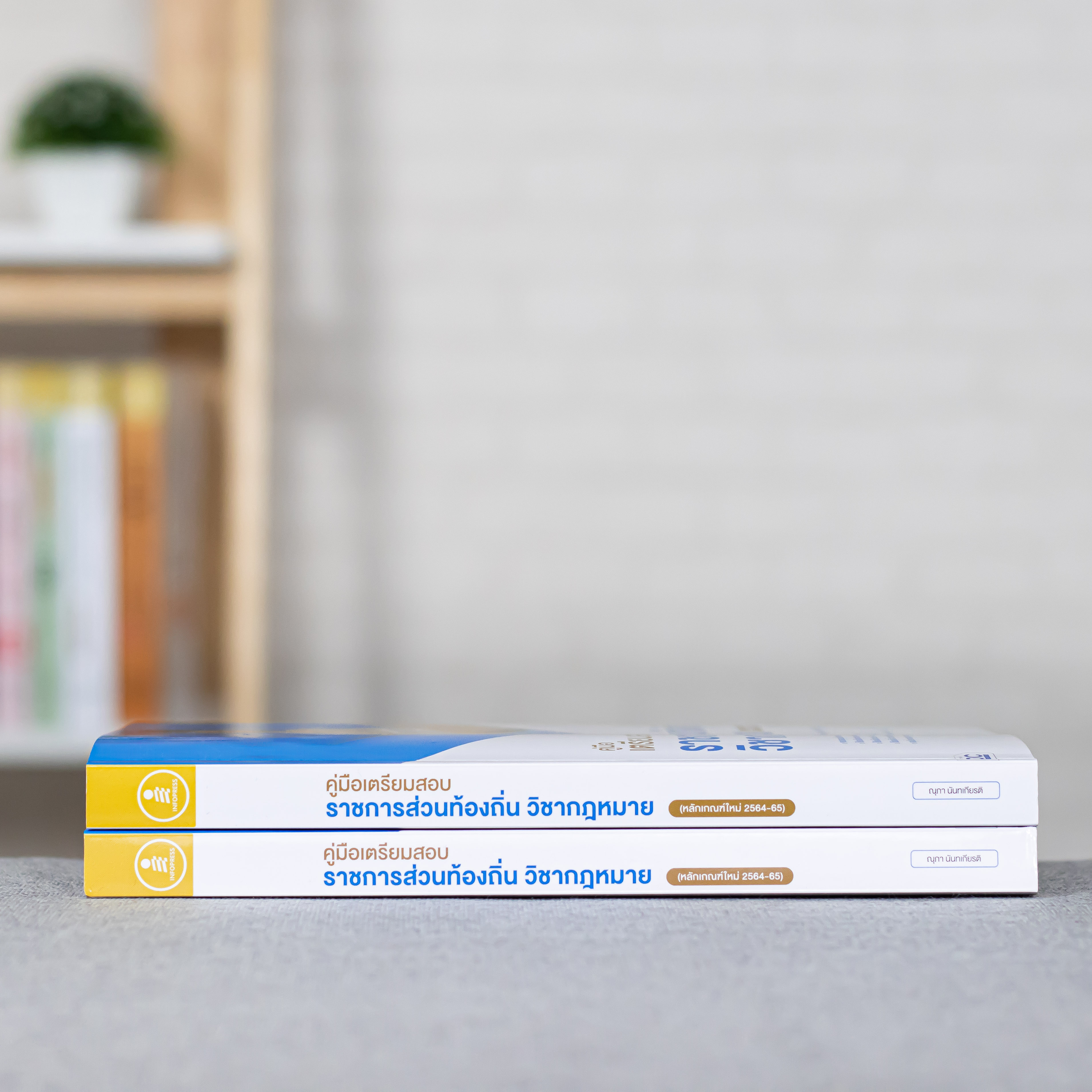 Infopress (อินโฟเพรส) คู่มือเตรียมสอบราชการส่วนท้องถิ่น วิชากฎหมาย (หลักเกณฑ์ใหม่ 2564-65) - 72486