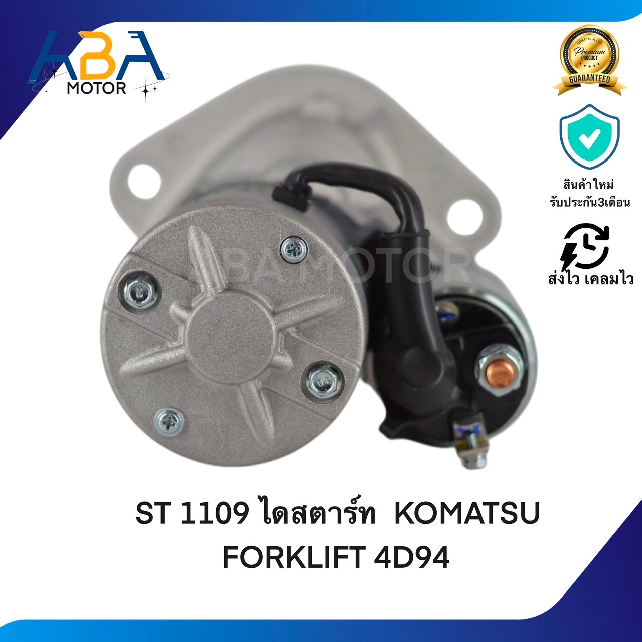 ST1109 ไดสตาร์ท KOMATSU FORKLIFT 4D94E 12V 9T 2.8KW (สินค้าใหม่จากโรงงาน)