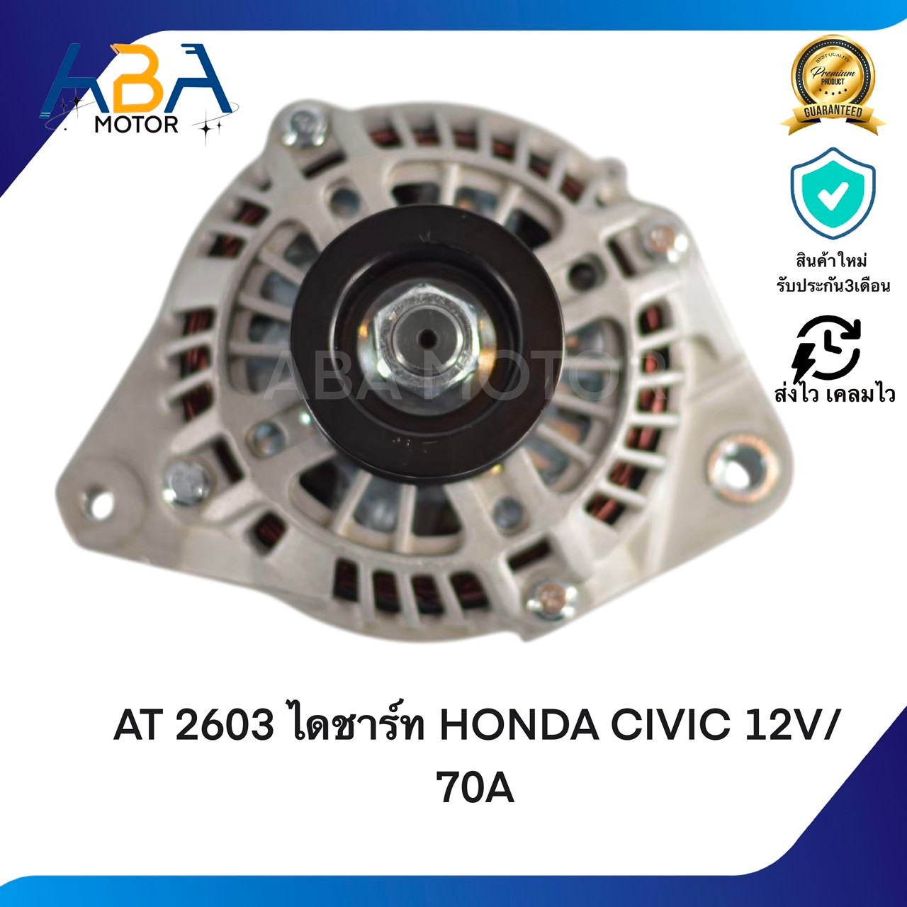 AT2603 ไดชาร์ท HONDA CIVIC DIMENSION ปี 00-05 12V/70A (สินค้าใหม่จากโรงงาน)