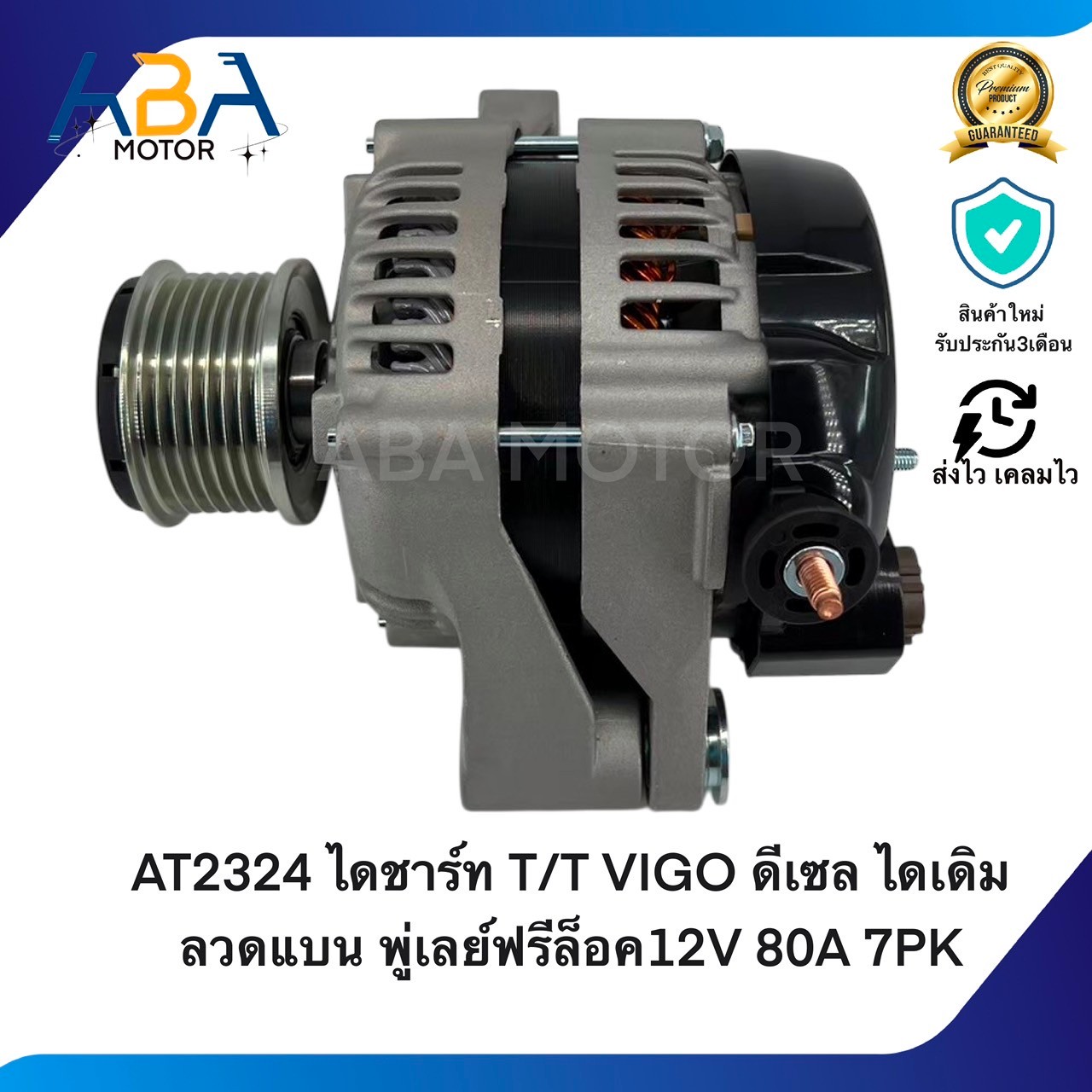 AT2324 ไดชาร์ท T/T VIGO D4D 2.5ดีเซล ไดเดิมลวดแบน พู่เลย์ธรรมดา (สินค้าใหม่จากโรงงาน)