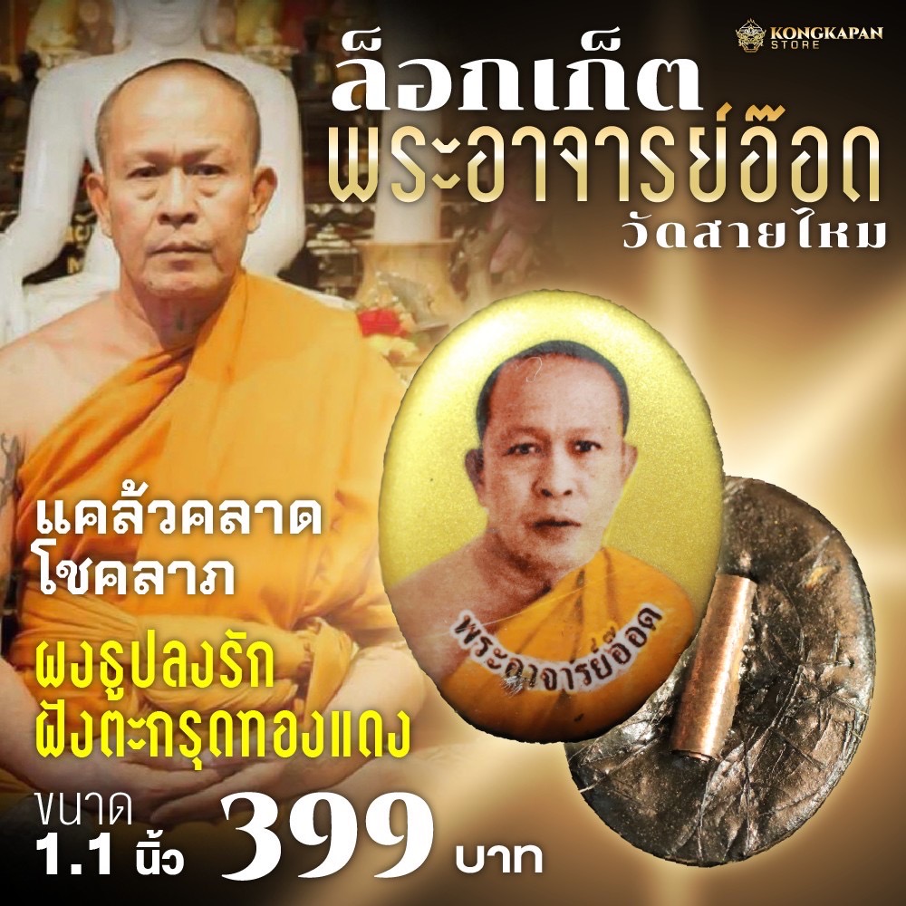 ล็อกเก็ต พระอาจารย์อ๊อด ผงธูปปลงรักฝั่งตะกรุด ทองแดง