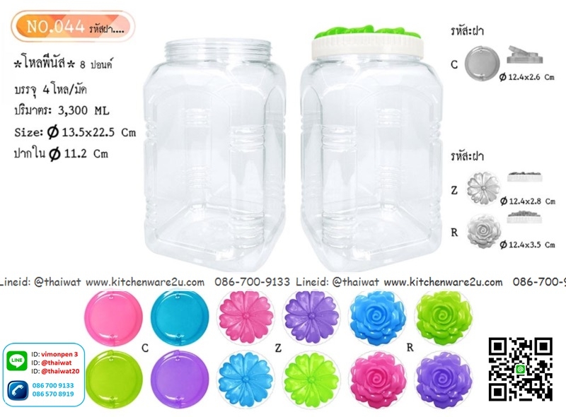 P11083 ขวดโหลพีนัส 8 ปอนด์ 3.3 ลิตร (กว้าง 13.5x ยาว 13.5 x สูง 22 ซม) No.044 (ราคาส่งต่อ 12 โหล:144 ใบ :200 บ/โหล)