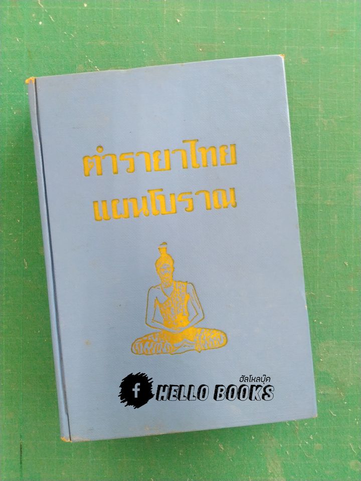 ตำรายาไทยแผนโบราณ เล่ม ๑-๑๒