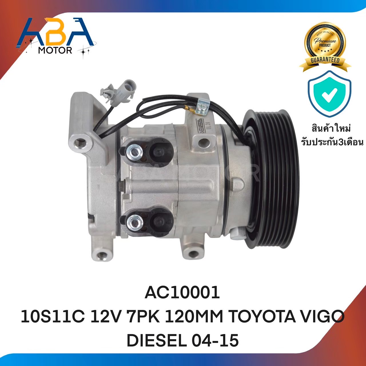 คอมแอร์AC10001 10S11C 12V 7PK 120MM TOYOTA VIGO DIESEL 04-15 (สินค้าใหม่จากโรงงาน)