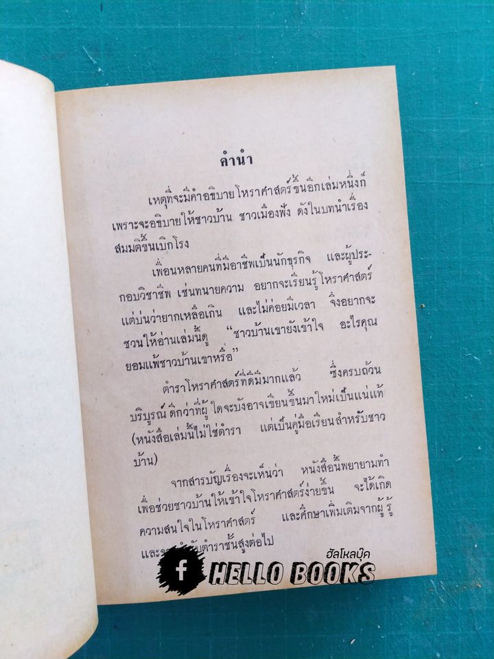 โหราศาสตร์ชาวบ้าน เรียนด้วยตนเอง 22 ชั่วโมง