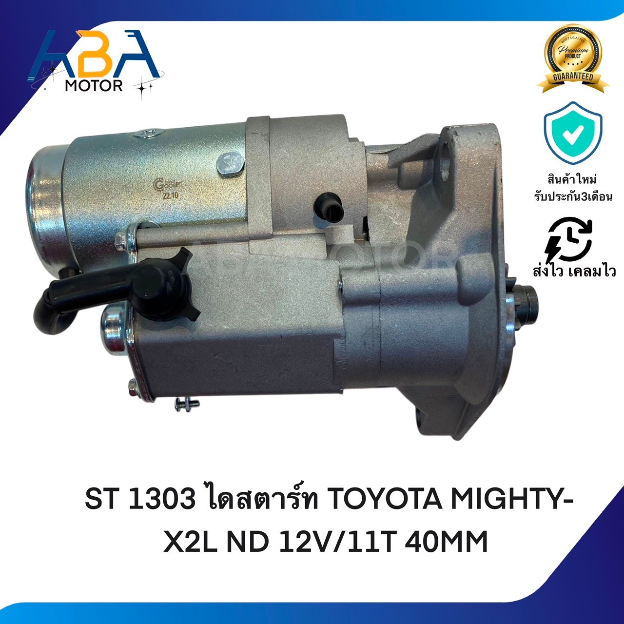 ST1303 ไดสตาร์ท TOYOTA MIGHTY-X2L ND 12V/11T 40MM (สินค้าใหม่จากโรงงาน)