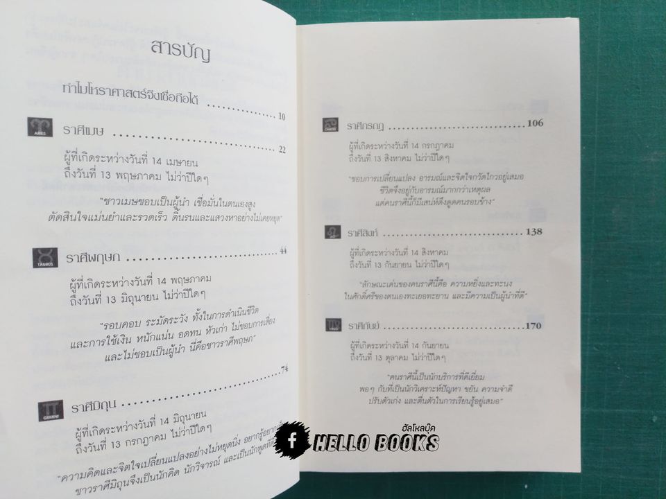 รู้เขารู้เราด้วยหลักโหราศาสตร์ คน 12 ราศี