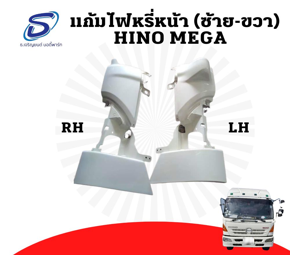 แก้มไฟหรี่หน้า (ซ้าย-ขวา) HINO MEGA ฮีโน่ เมก้า รถบรรทุก อะไหล่รถบรรทุก อะไหล่แต่งรถบรรทุก