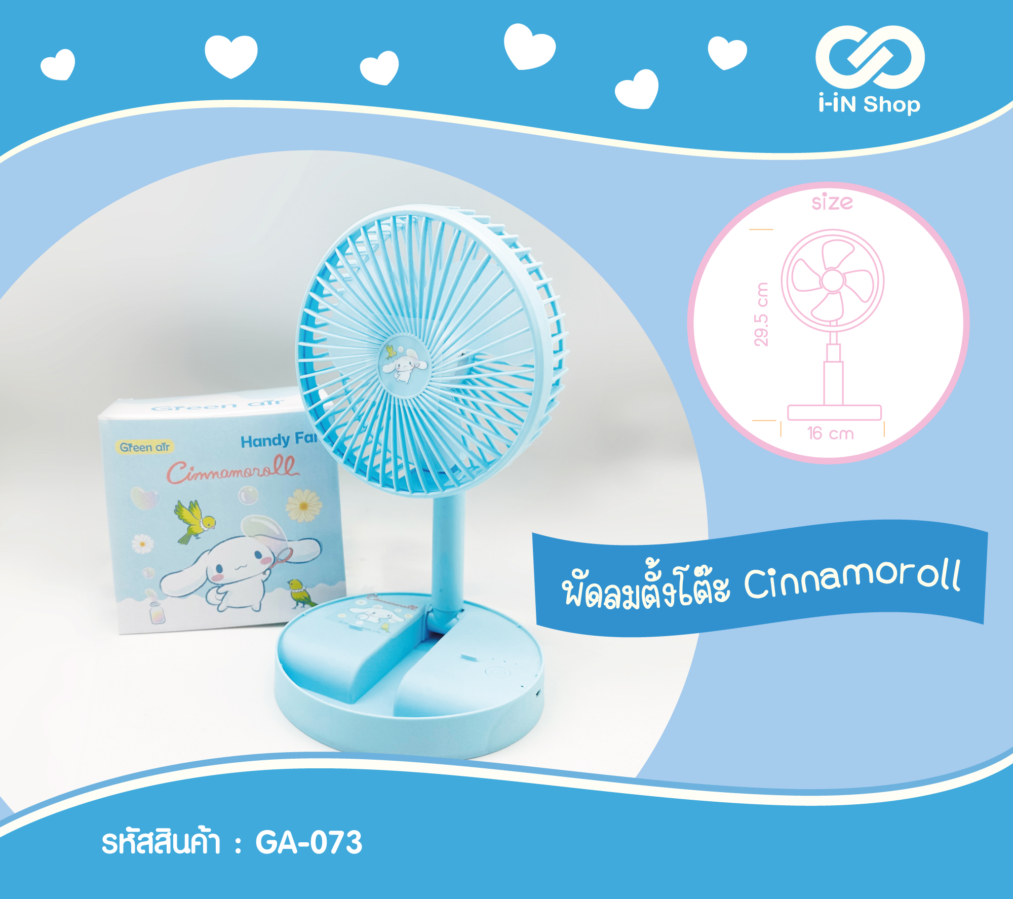 พัดลมตั้งโต๊ะ Cinnamon GA-073 แพ็คละ 360บาท/3ชิ้น (ชิ้นละ 120 บาท)