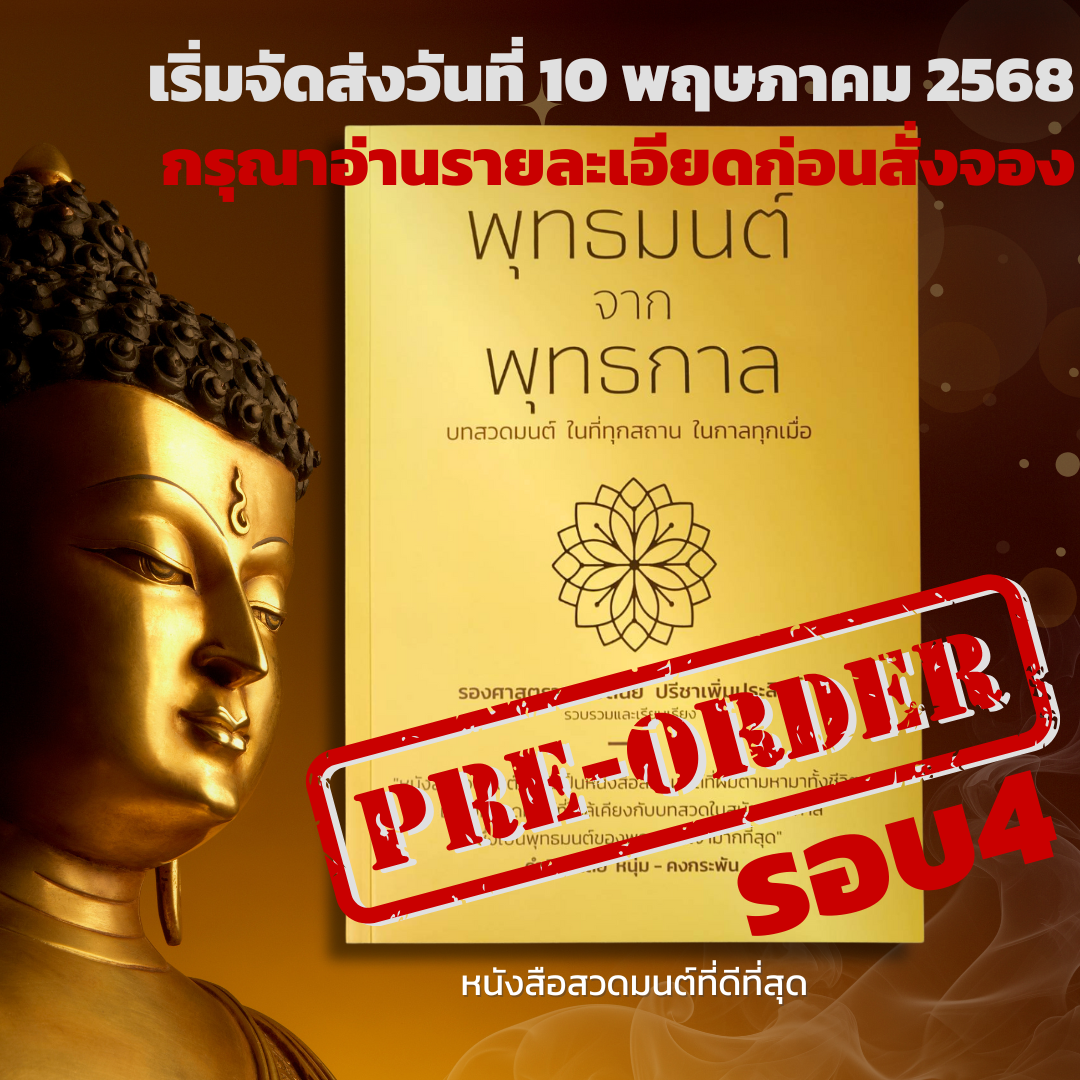 รายการจองรอบที่4 จัดส่ง 10 พฤษภาคมหนังสือสวดมนต์เล่มนี้เป็นหนังสือสวดมนต์ที่ผมตามหามาทั้งชีวิต โดย หนุ่มคงกระพัน