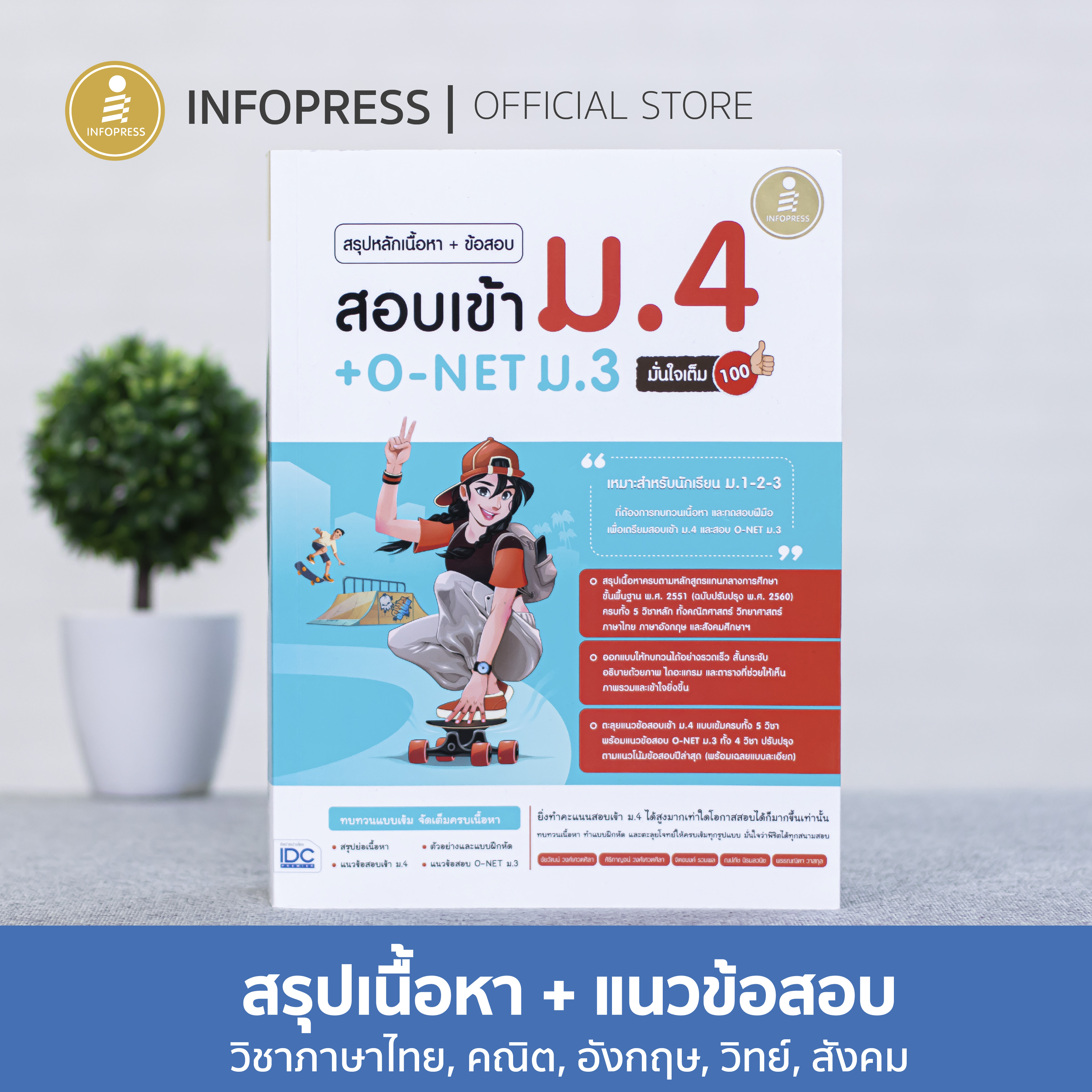 Infopress (อินโฟเพรส) สรุปหลักเนื้อหา + ข้อสอบ สอบเข้า ม.4 + O-NET ม.3 มั่นใจเต็ม 100 - 72172