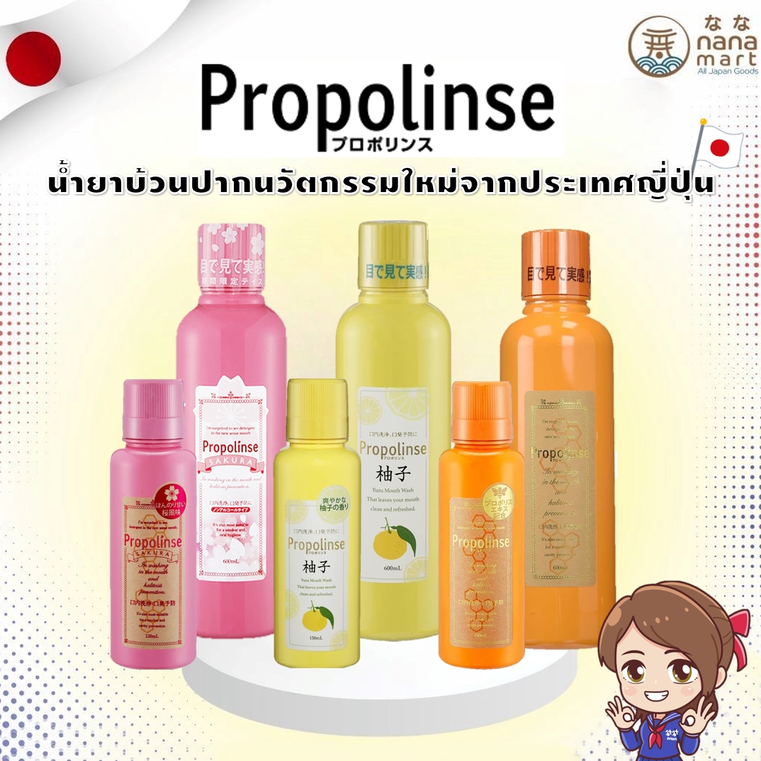 น้ำยาบ้วนปาก Propolinse mouthwash 2 ขนาด 150 ขวดเล็ก / 600ml ขวดใหญ่‼️ มีให้เลือก 3 สี