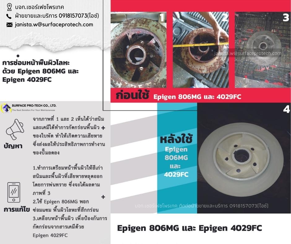 EPIGEN806MG สารเซรามิคซ่อมผิวโลหะที่เสียหาย สึกกร่อนจากสนิมและการเสียดสี-ติดต่อฝ่ายขาย(ไอซ์)0918157073ค่ะ