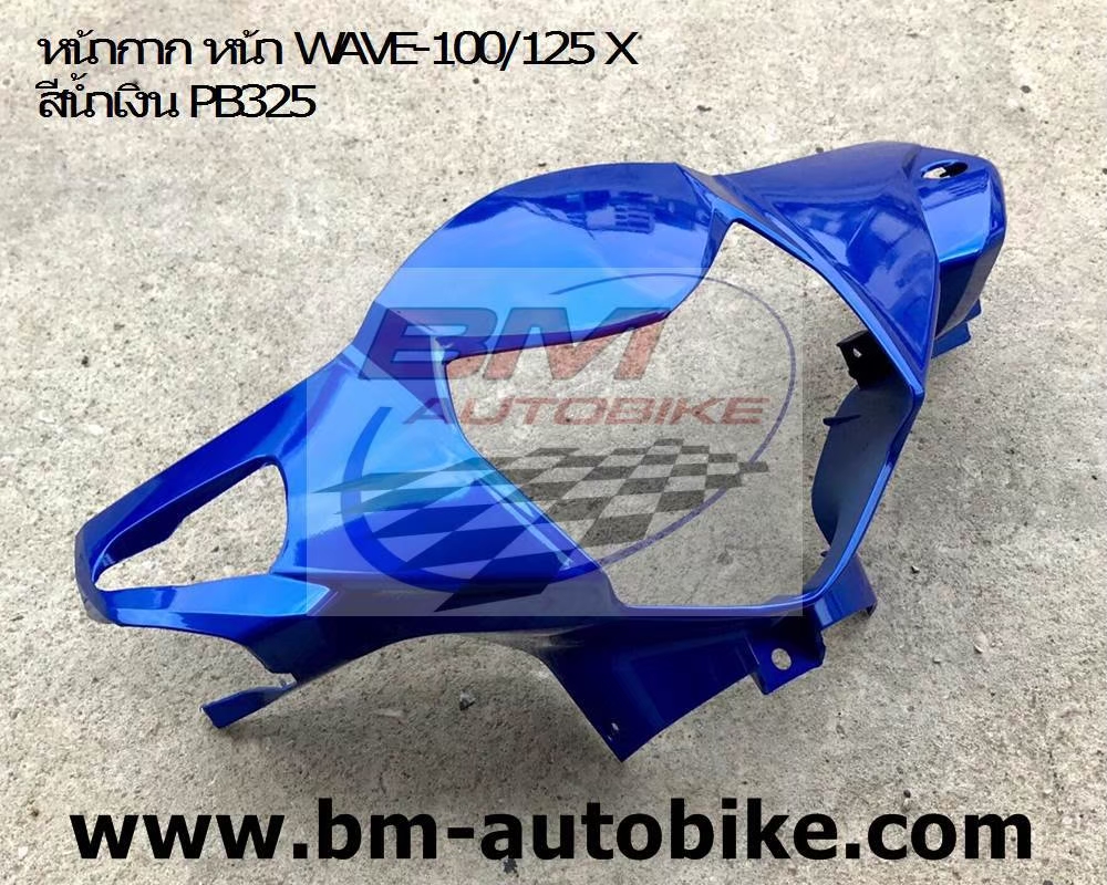 หน้ากากหน้า WAVE125X-100X สีน้ำเงิน 1 กก.