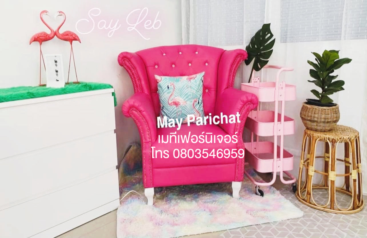 โซฟาเจ้าหญิงแบบ 1 ที่นั่ง สไตล์วินเทจ สีชมพูบานเย็น